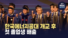 한국에너지공대 개교 후 첫 졸업생 배출..90% 대학원 진학