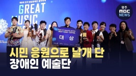 시민이 열어준 뉴욕행 무대… 장애인 예술단, 그린앙상블의 천상 하모니