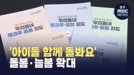 아이들 함께 돌봐요 돌봄*늘봄 확대