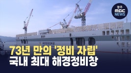 해경정비창 본격 가동..서해권 정비 시대 개막