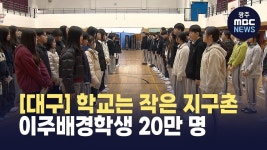 [대구]학교는 작은 지구촌‥ 이주배경학생 20만 명