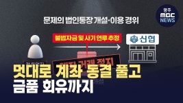 지인 불법 인출 도운 신협 직원..천만 원 드릴게 무마 시도까지