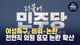 민주당 광주시당 여성특구, 비위·논란 전현직 의원 응모 논란 확산