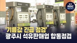 기름값 긴급 점검 광주시 석유판매업 합동점검
