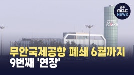 무안국제공항 폐쇄 기한 6월까지..9번째 연장