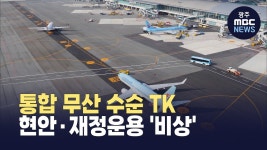 [대구] 행정통합 무산 수순…신공항 재원·공공기관 이전, 재정 운용 비상