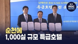 순천 특급 호텔 가시화...관광 인프라 7천억 투자