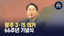 광주 3·15 의거 66주년 기념식 개최