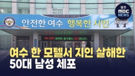여수 한 모텔서 지인 살해한 50대 남성 체포