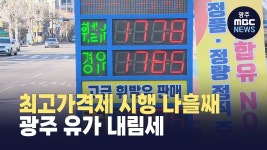 석유 최고가격제 시행 나흘째.. 광주 유가 내림세