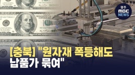 [충북]원자재 폭등해도 납품가 묶여‥중소기업 직격탄