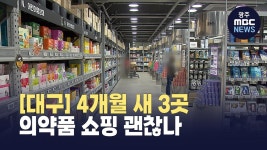 [대구]대구에 창고형 약국 4개월새 3곳‥의약품 쇼핑 괜찮나