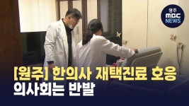 [원주]집에 온 한의사 덕에 활짝..뒷짐진 의사는 손가락질