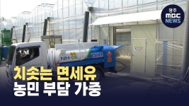치솟는 면세유..가격 지원으로 농민 부담 줄인다