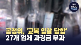공정위, '교복 입찰 담합' 27개 업체 과징금 부과