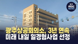 광주상의, 3년 연속 미래 내일 일경험사업 호남권 지원센터 선정