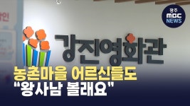 우리도 왕사남 볼래요 작은영화관도 들썩