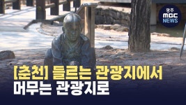 [춘천] 문학 속 실레마을..들르는 관광지에서 머무는 관광지로