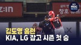 김도영 홈런..KIA, LG 잡고 시즌 첫 승
