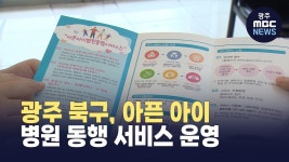 광주 북구, 아픈 아이 병원 동행 서비스 운영