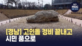 [경남]유적 훼손 논란 김해 고인돌 정비 끝내고 시민 품으로