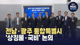 전남·광주 통합특별시 ‘상징물·국비’ 논의