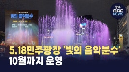 5.18민주광장 빛의 음악분수 운영.. 10월까지 운영