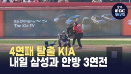 KIA 타이거즈, NC 꺾고 4연패 탈출…올러 무실점 호투