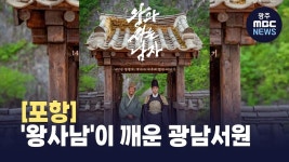 [포항] 영화 왕사남이 깨운 광남서원..포항에 황보인 후손 집성촌 있다