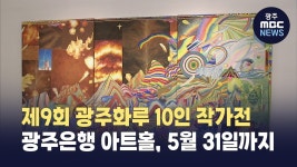 전국 최대 한국화 공모전 광주화루, 10인 작가전 개막