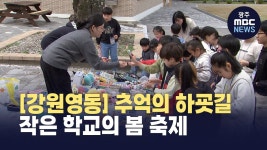 [강원영동] 마을 축제로 동행... 추억의 하굣길, 작은학교 함께하는 봄 축제