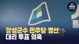 장성군수 민주당 경선 대리 투표 의혹..선관위 조사