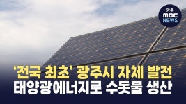 광주시 자체 발전 태양광에너지로 수돗물 생산..전국 최초