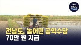 전남도, 농어민 공익수당 70만 원 지급