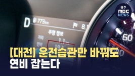 [대전]치솟는 고유가⋯운전습관으로 연비 잡는다