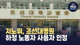 광주 노란봉투법 1호…조선대병원 하청 노동자 사용자 인정