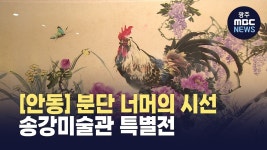[안동] 분단 너머의 시선..송강미술관 북한 회화 특별전