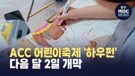 ACC 어린이 축제  5월2일 개막