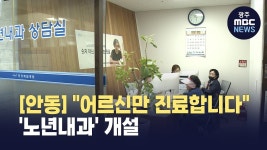 [안동]어르신만 진료합니다..노년내과 개설