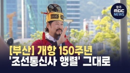 [부산] 개항 150주년, 조선통신사 행렬 그대로