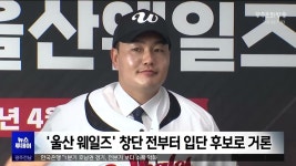 [울산]최지만 결국 온다‥ 울산 웨일즈 입단