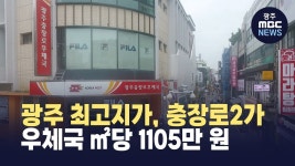 광주 최고지가, 충장로2가 우체국 ㎡당 1105만원