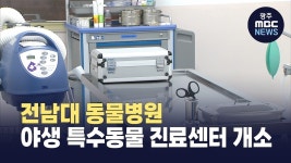 전남대학교 동물병원 야생 특수동물 진료센터 개소