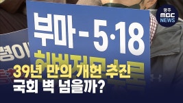 [시사용광로]39년 만의 개헌 추진, 국회 벽 넘을까?