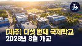 [제주]다섯 번째 국제학교 착공‥2028년 8월 개교