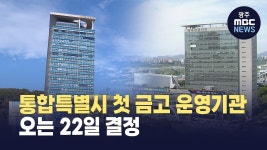 전남광주통합특별시 첫 금고 운영기관, 오는 22일 결정