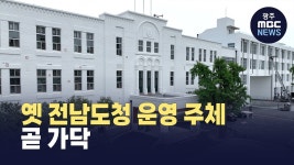 옛 전남도청 운영 주체 곧 가닥
