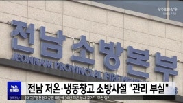 전남 저온·냉동창고 소방시설 관리 부실