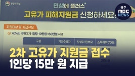 광주시 2차 고유가 지원금 접수..1인당 15만 원 지급