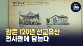목포 기독교 120년 역사, 전시관에 담는다